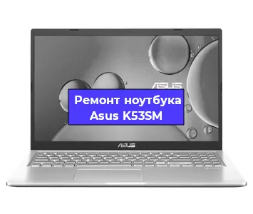 Замена оперативной памяти на ноутбуке Asus K53SM в Москве